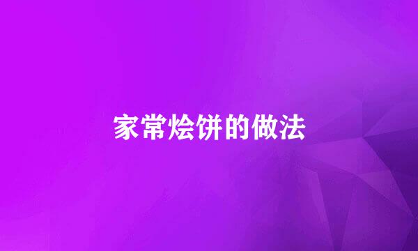 家常烩饼的做法