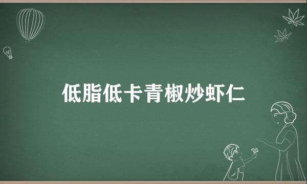 低脂低卡青椒炒虾仁