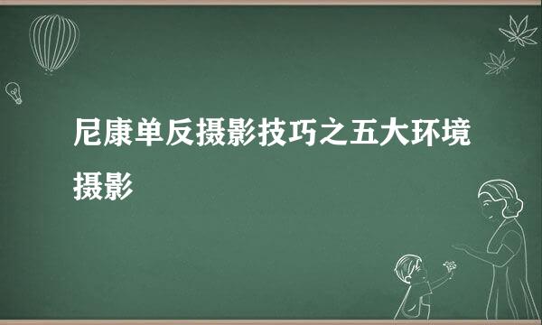 尼康单反摄影技巧之五大环境摄影