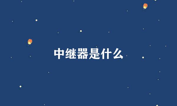中继器是什么
