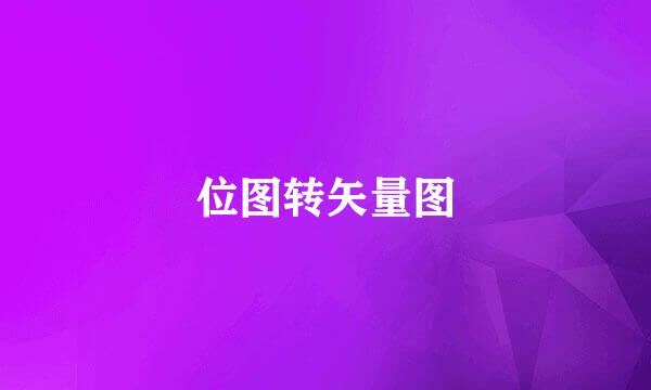 位图转矢量图