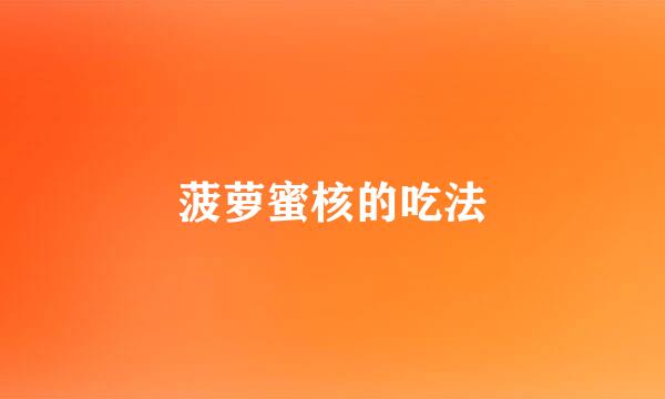 菠萝蜜核的吃法