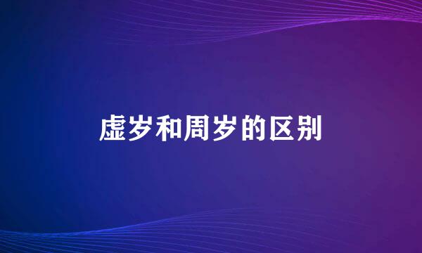 虚岁和周岁的区别