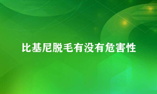 比基尼脱毛有没有危害性