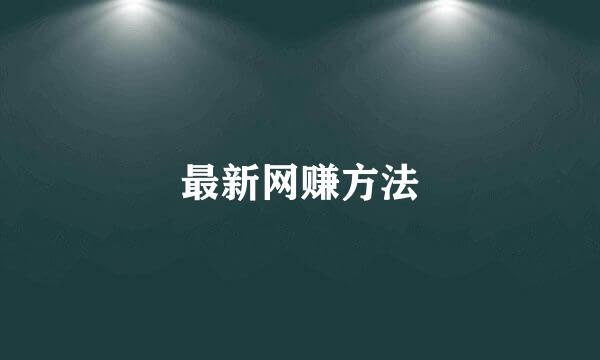最新网赚方法