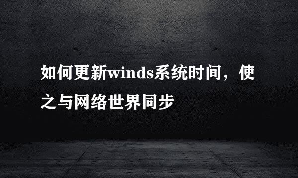 如何更新winds系统时间，使之与网络世界同步