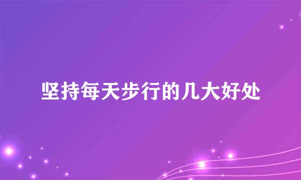 坚持每天步行的几大好处