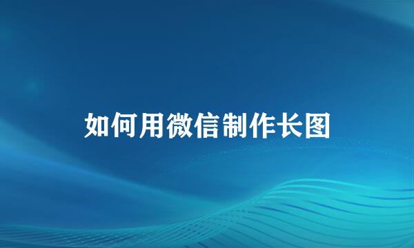 如何用微信制作长图