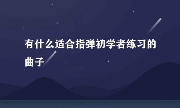 有什么适合指弹初学者练习的曲子