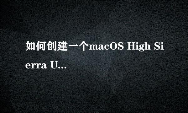 如何创建一个macOS High Sierra U盘启动盘