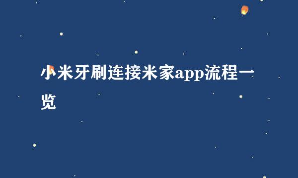小米牙刷连接米家app流程一览