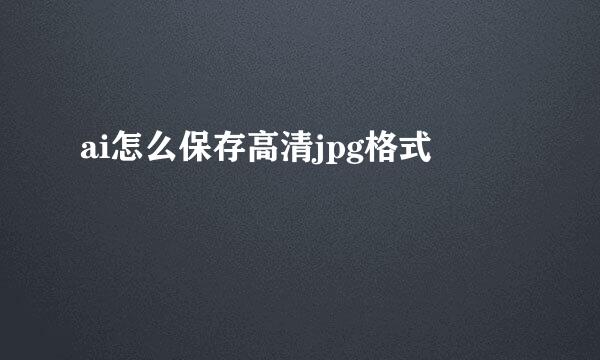 ai怎么保存高清jpg格式