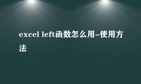 excel left函数怎么用-使用方法