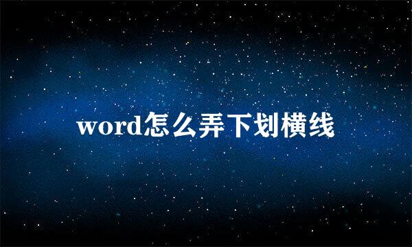 word怎么弄下划横线