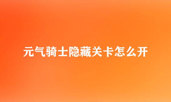 元气骑士隐藏关卡怎么开
