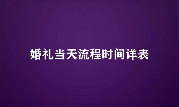 婚礼当天流程时间详表