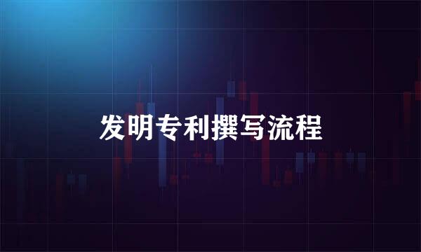 发明专利撰写流程