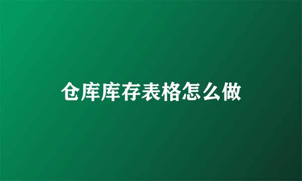 仓库库存表格怎么做