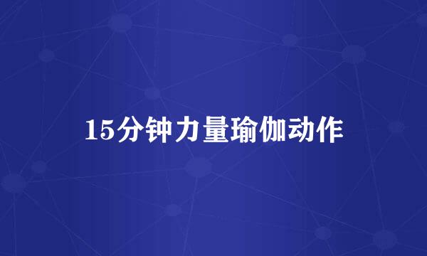 15分钟力量瑜伽动作