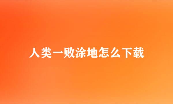 人类一败涂地怎么下载
