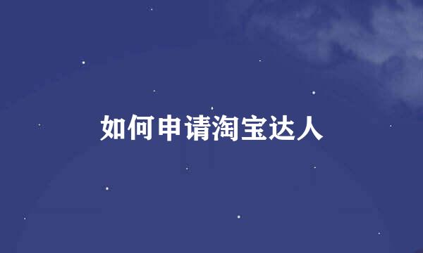 如何申请淘宝达人