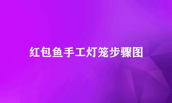 红包鱼手工灯笼步骤图