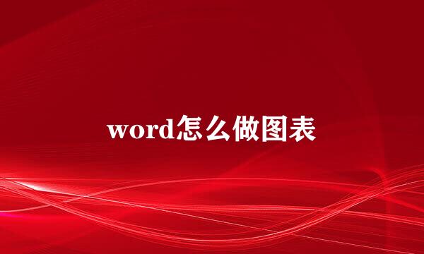 word怎么做图表