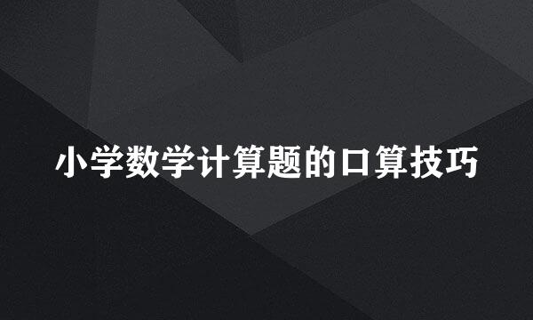 小学数学计算题的口算技巧