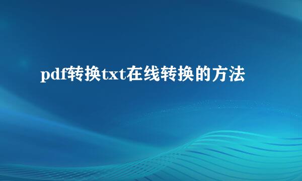 pdf转换txt在线转换的方法