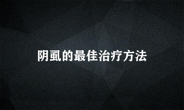 阴虱的最佳治疗方法