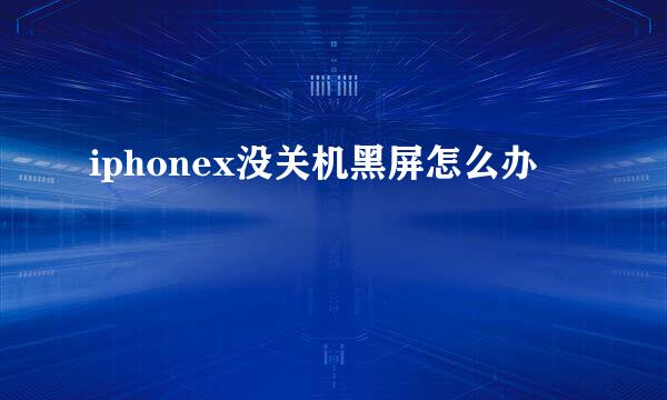 iphonex没关机黑屏怎么办