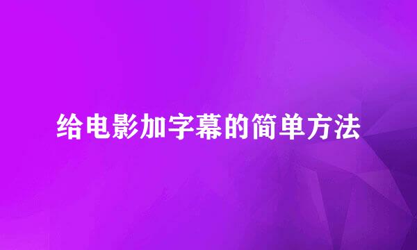 给电影加字幕的简单方法