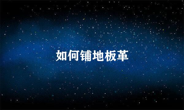 如何铺地板革