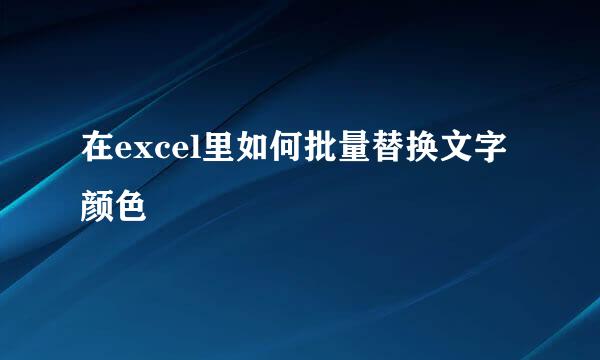 在excel里如何批量替换文字颜色