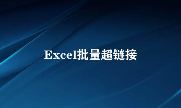 Excel批量超链接