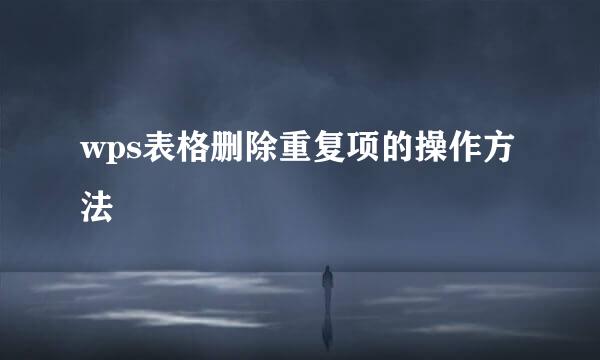 wps表格删除重复项的操作方法