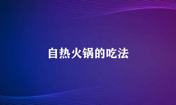 自热火锅的吃法