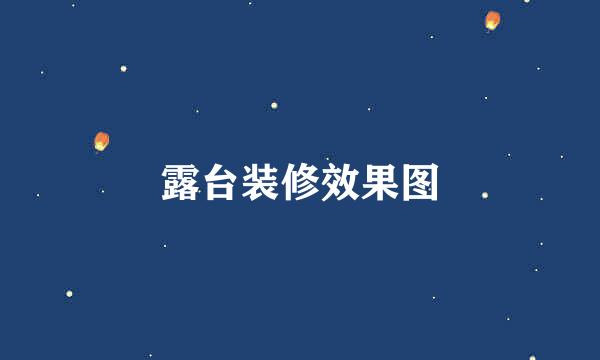 露台装修效果图