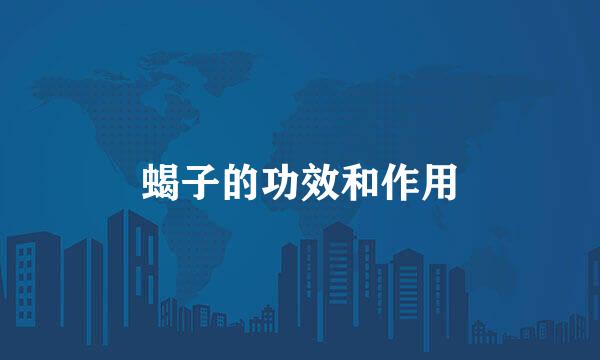 蝎子的功效和作用