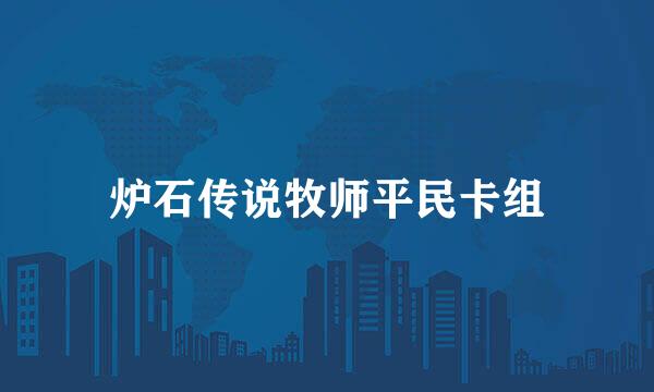炉石传说牧师平民卡组