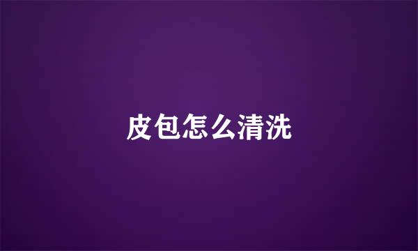 皮包怎么清洗