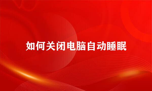 如何关闭电脑自动睡眠
