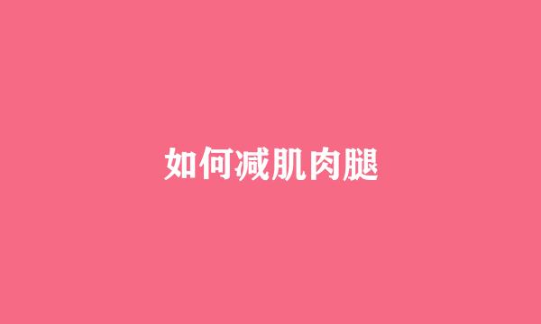 如何减肌肉腿