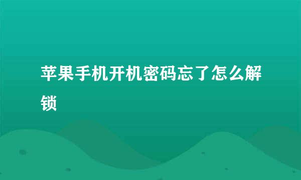 苹果手机开机密码忘了怎么解锁
