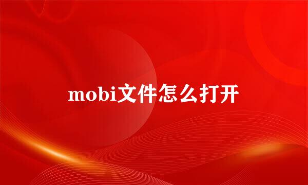 mobi文件怎么打开
