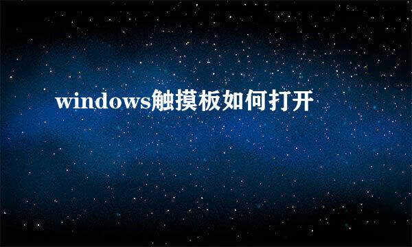 windows触摸板如何打开