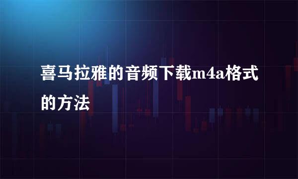 喜马拉雅的音频下载m4a格式的方法