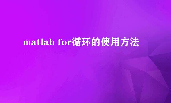 matlab for循环的使用方法