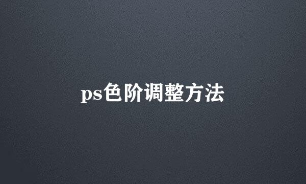 ps色阶调整方法