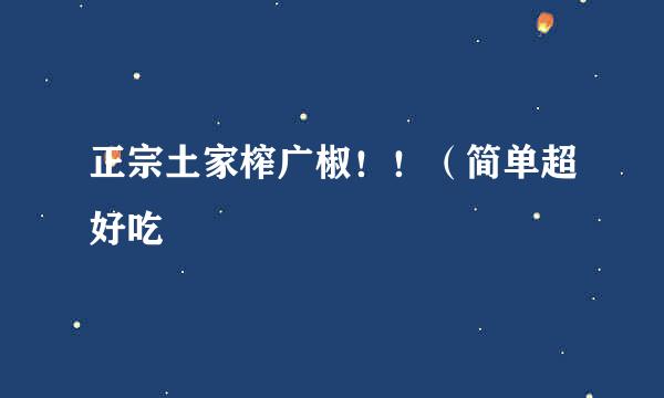 正宗土家榨广椒！！（简单超好吃